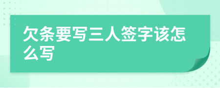 欠条要写三人签字该怎么写