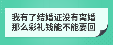 我有了结婚证没有离婚那么彩礼钱能不能要回