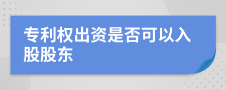 专利权出资是否可以入股股东