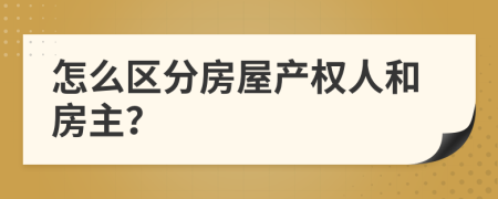 怎么区分房屋产权人和房主？