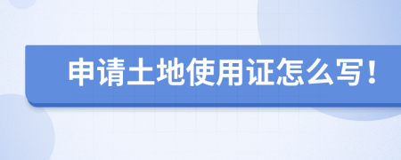 申请土地使用证怎么写！
