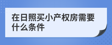在日照买小产权房需要什么条件