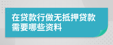 在贷款行做无抵押贷款需要哪些资料