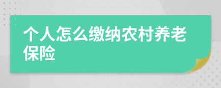 个人怎么缴纳农村养老保险