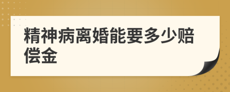 精神病离婚能要多少赔偿金