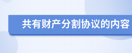 共有财产分割协议的内容