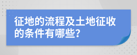 征地的流程及土地征收的条件有哪些？