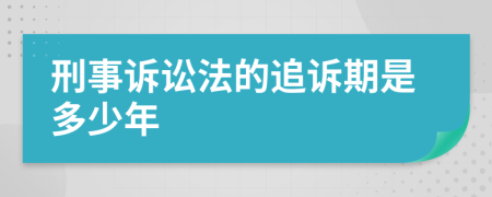 刑事诉讼法的追诉期是多少年