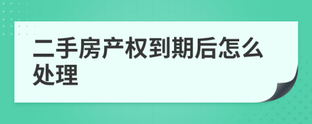 二手房产权到期后怎么处理