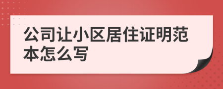 公司让小区居住证明范本怎么写