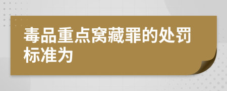 毒品重点窝藏罪的处罚标准为