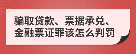 骗取贷款、票据承兑、金融票证罪该怎么判罚