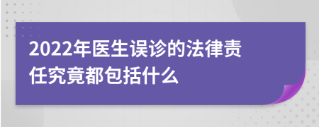 2022年医生误诊的法律责任究竟都包括什么