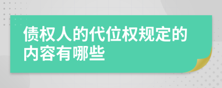 债权人的代位权规定的内容有哪些