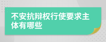 不安抗辩权行使要求主体有哪些