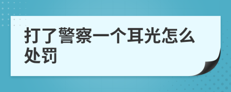 打了警察一个耳光怎么处罚