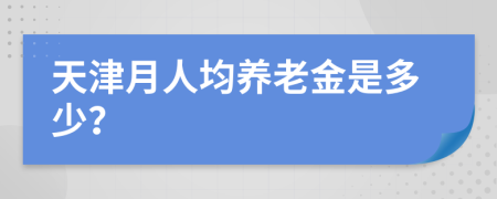 天津月人均养老金是多少？