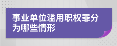 事业单位滥用职权罪分为哪些情形