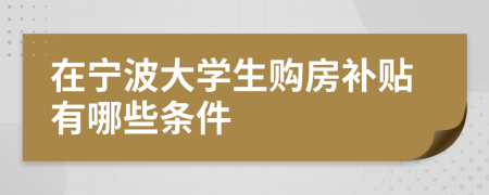 在宁波大学生购房补贴有哪些条件