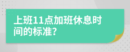 上班11点加班休息时间的标准？