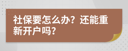 社保要怎么办？还能重新开户吗？