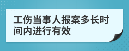 工伤当事人报案多长时间内进行有效