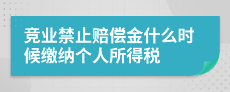 竞业禁止赔偿金什么时候缴纳个人所得税