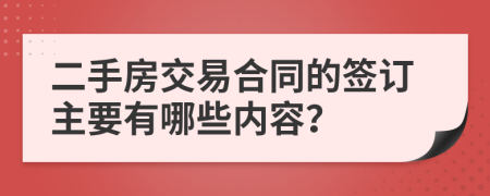 二手房交易合同的签订主要有哪些内容？