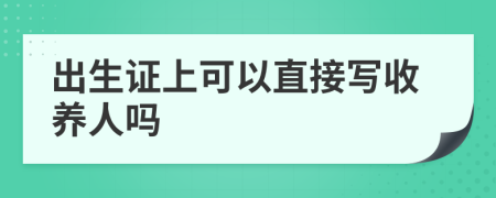 出生证上可以直接写收养人吗