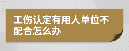 工伤认定有用人单位不配合怎么办