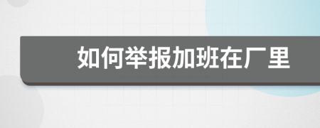 如何举报加班在厂里