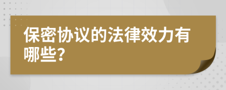 保密协议的法律效力有哪些？