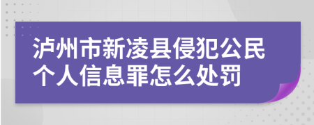 泸州市新凌县侵犯公民个人信息罪怎么处罚