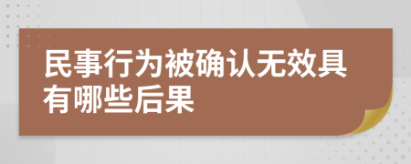 民事行为被确认无效具有哪些后果