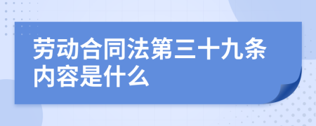 劳动合同法第三十九条内容是什么