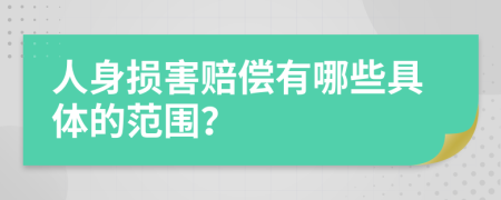 人身损害赔偿有哪些具体的范围？