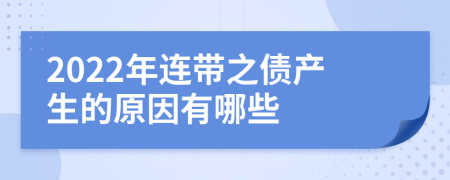 2022年连带之债产生的原因有哪些