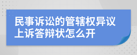 民事诉讼的管辖权异议上诉答辩状怎么开