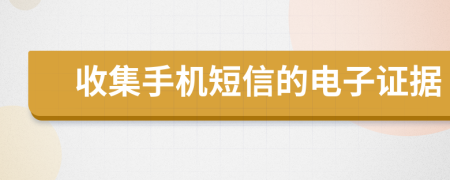 收集手机短信的电子证据