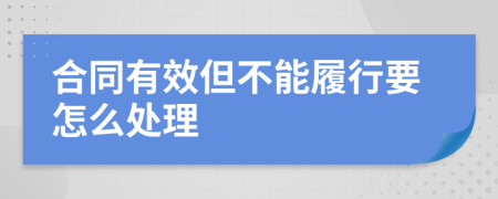 合同有效但不能履行要怎么处理