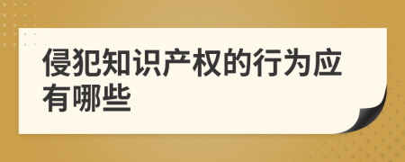 侵犯知识产权的行为应有哪些