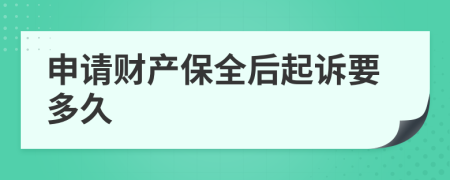 申请财产保全后起诉要多久