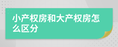 小产权房和大产权房怎么区分