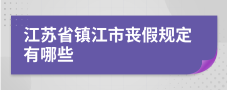 江苏省镇江市丧假规定有哪些