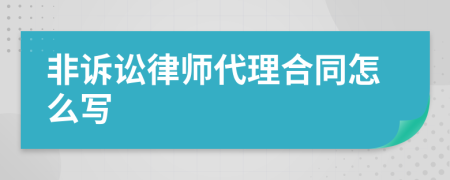 非诉讼律师代理合同怎么写