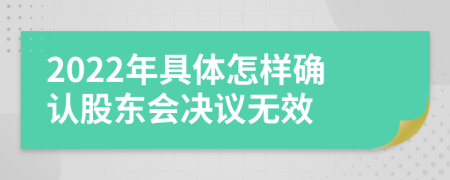 2022年具体怎样确认股东会决议无效