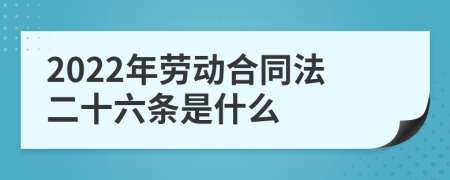 2022年劳动合同法二十六条是什么