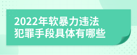 2022年软暴力违法犯罪手段具体有哪些