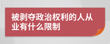 被剥夺政治权利的人从业有什么限制