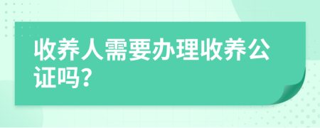 收养人需要办理收养公证吗？